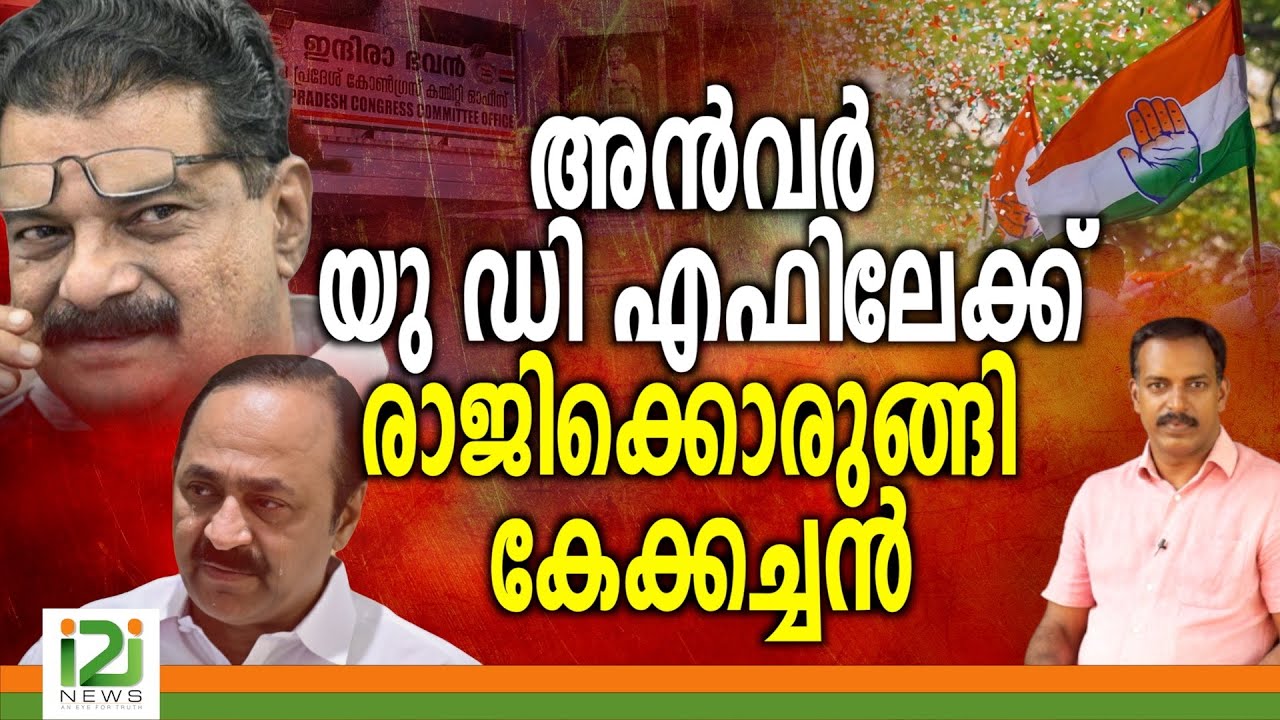 VD Satheesan | അൻവർ യു ഡി എഫിലേക്ക് ... രാജിക്കൊരുങ്ങി കേക്കച്ചൻ