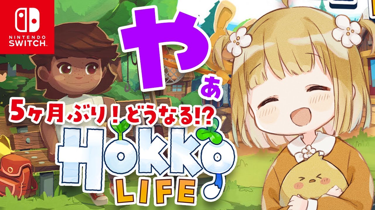 5ヶ月ぶりの『Hokko Life』実況プレイ【ホッコライフ】