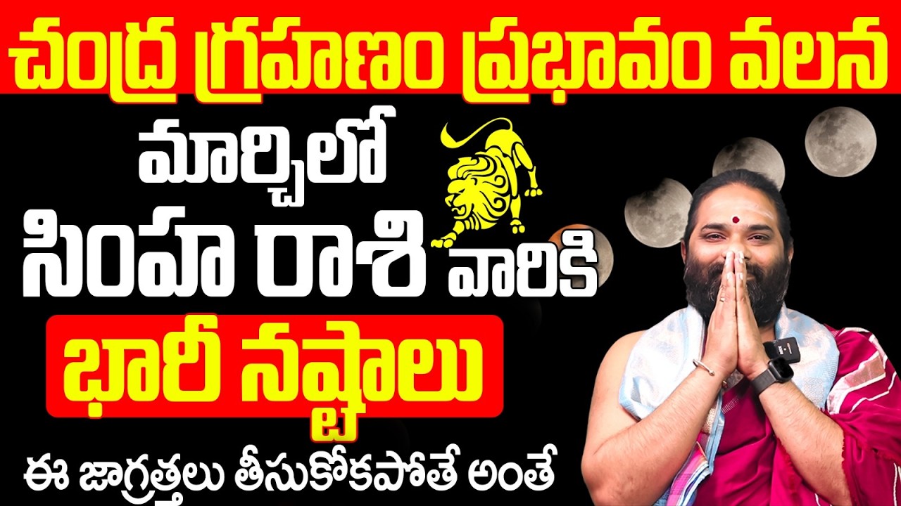 మార్చి నెలలో సింహ రాశి వారికి భారీ నష్టాలు | Simha Rasi March 2026 Telugu | Leo Horoscope March 2026