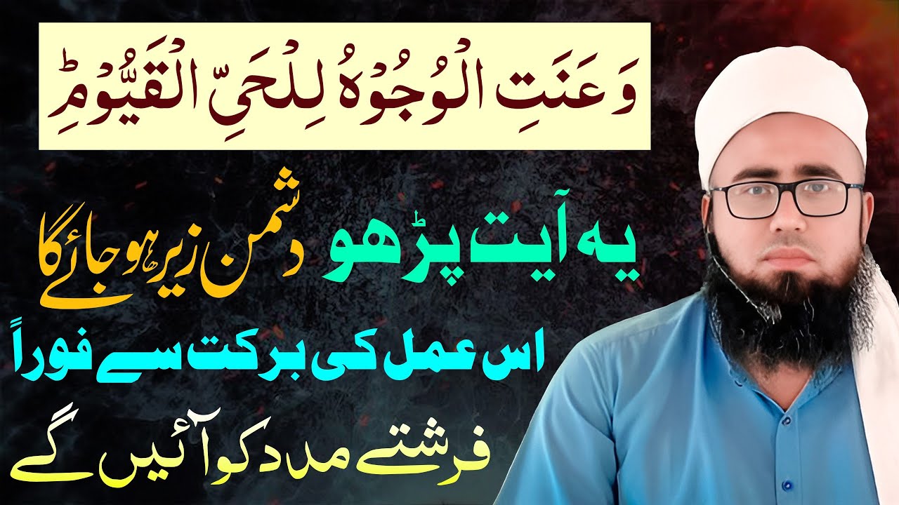 Wa Anatil Wujuhu Lil Hayyul Qayyum Ka Wazifa | Dushman Ko Shikast Dena Ka Qurani Wazifa|YAQINI WAZIF