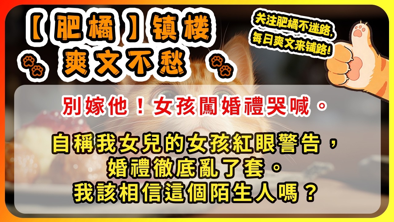 別嫁他！女孩闖婚禮哭喊。自稱我女兒的女孩紅眼警告，她說池聿未來會背叛，婚禮徹底亂了套，我該相信這個陌生人嗎？