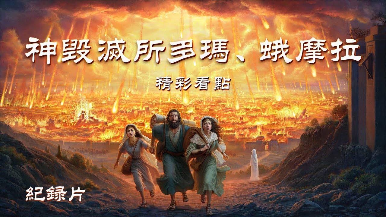 紀​​録片：神毁滅所多瑪、蛾摩拉 - 精彩片段