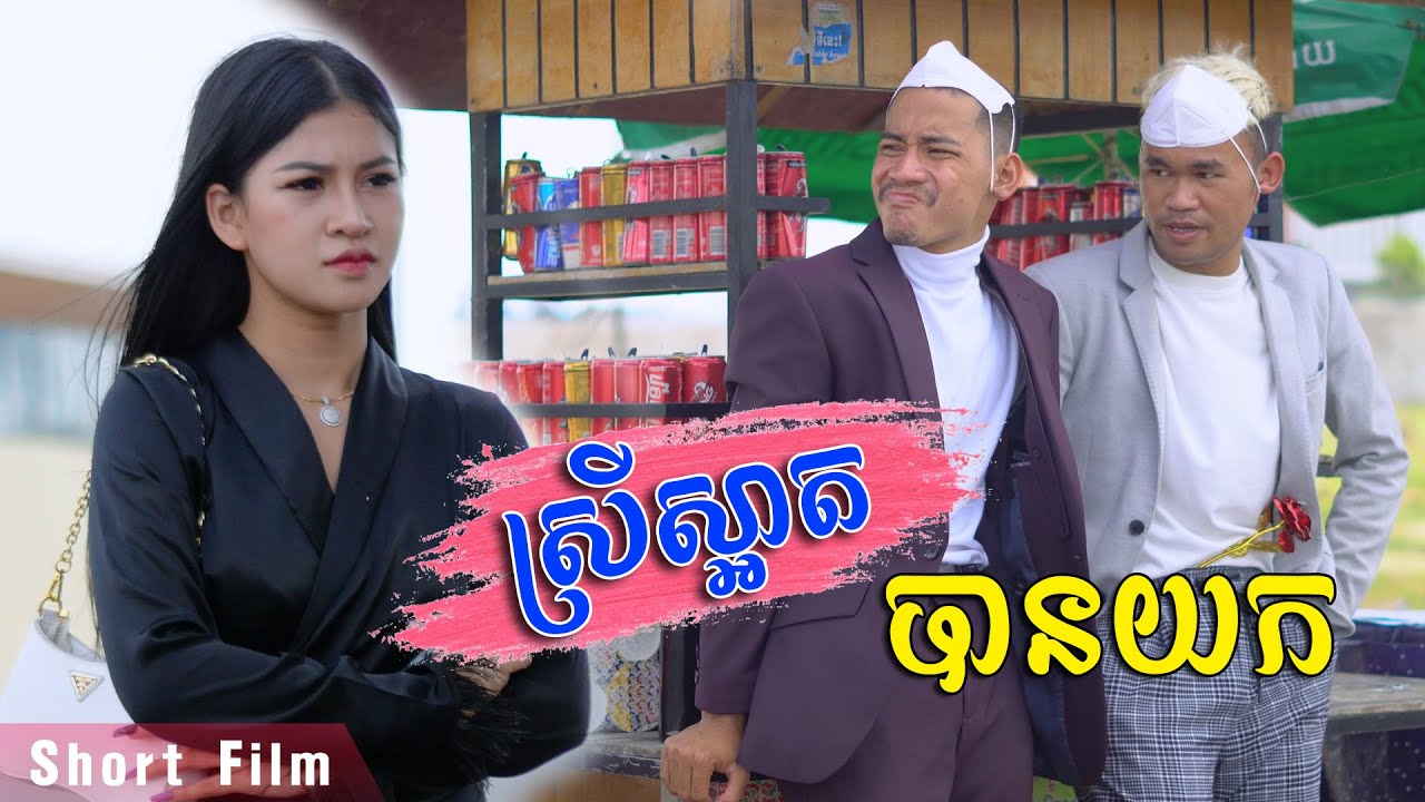 ស្រីស្អាតបានយក [ Short Film ]