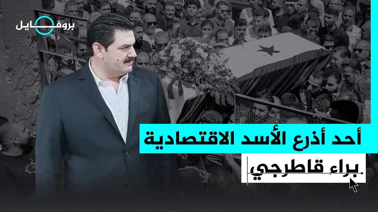 بروفايل| مقرب من بشار الأسد وأحد أذرعه الاقتصادية.. من 