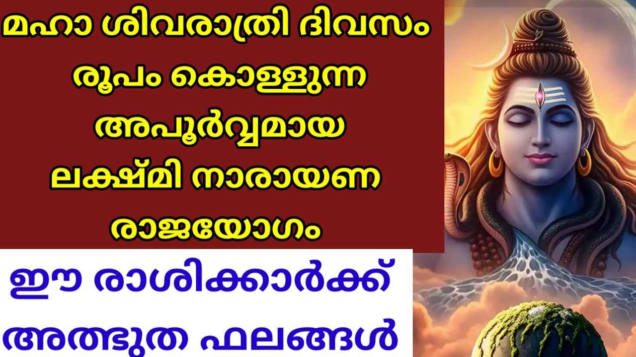 2026 മഹാശിവരാത്രി ദിവസം ലക്ഷ്മി നാരായണ രാജയോഗം l ഈ യോഗമുള്ള രാശിക്കാർ ഇവരാണ്..