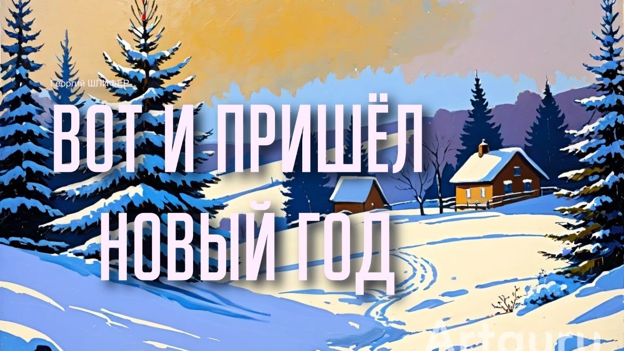 Георгий Шлифер 