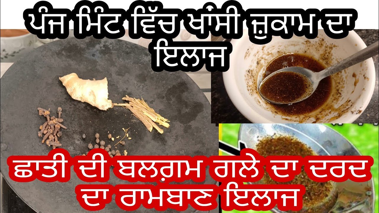 ਖਾਂਸੀ ਜ਼ੁਕਾਮ ਗਲੇ ਦਾ ਦਰਦ ਛਾਤੀ ਦੀ ਬਲਗ਼ਮ ਨੂੰ ਕਰੇ ਠੀਕ  ਇਹ ਦੇਸ਼ੀ ਨੁਸਖ਼ਾ //खांसी जुखाम