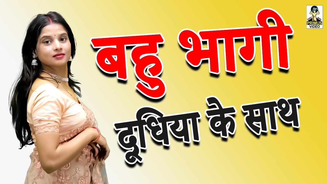 बहु भागी दूधिया के साथ   II Bahu Bhagi Dudhiya Ke Sath II Latest Movie 2026 II Primus Super Star