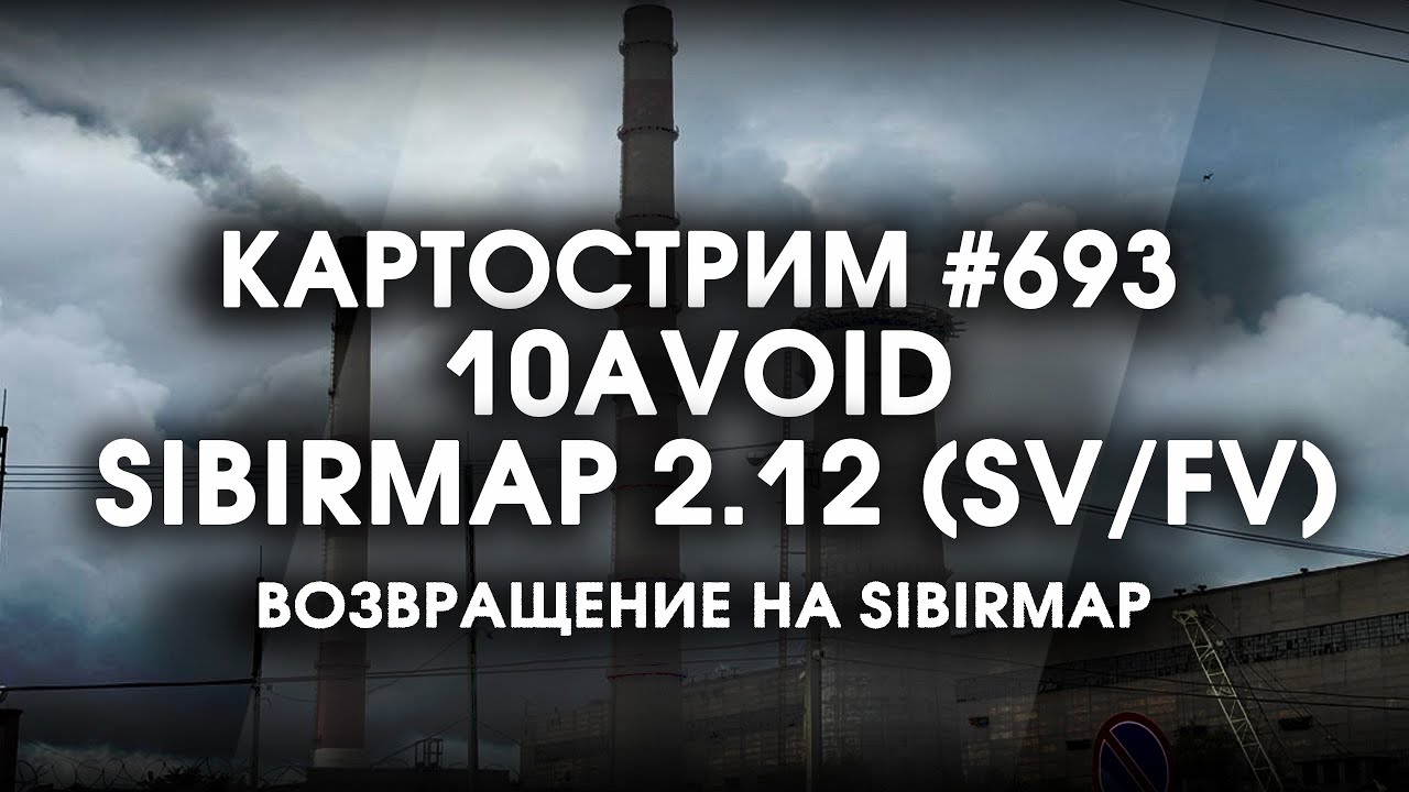 Стрим 693- #SibirMap 2.0 {10AVOID} Фаза 2.12 (SV/FV). Возвращаемся на SIBIRMAP