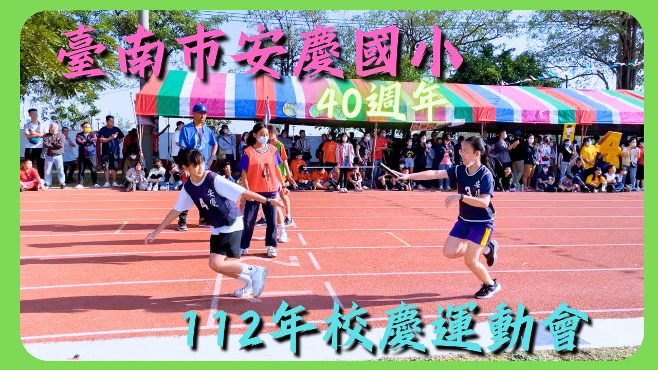 【 112年安慶國小40週年校慶運動會】(12/16)