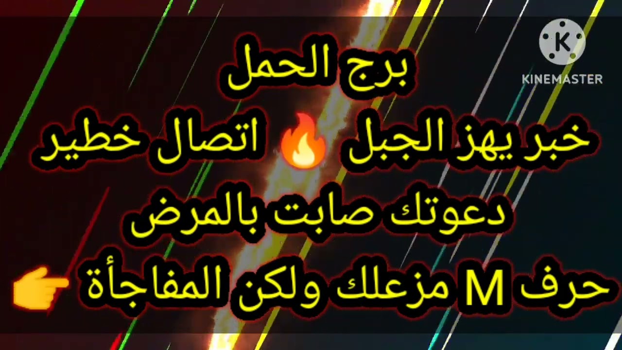 برج الحمل خبر يهز الجبل 🔥 اتصال خطير