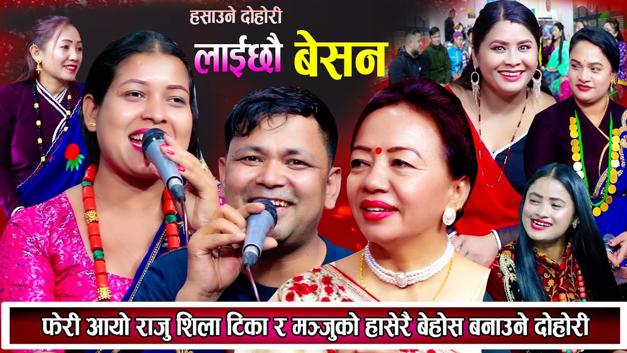 राजु शिला टिका र मन्जुको फेरी आयो पेट बटारिने गरेर हसाउने दोहोरि New Nepali Live Dohori 2081