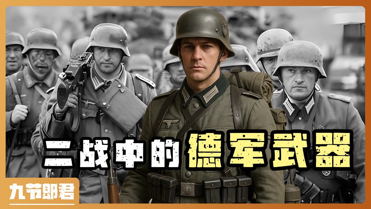 二戰德軍經典武器大全！