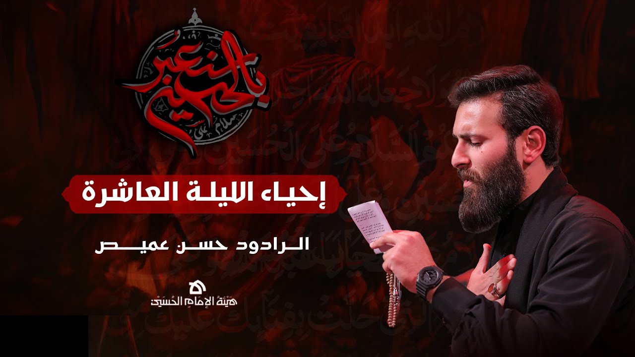 محرّم 1446 هـ | إحياء الليلة العاشرة | هيئة الإمام الحسين (ع)