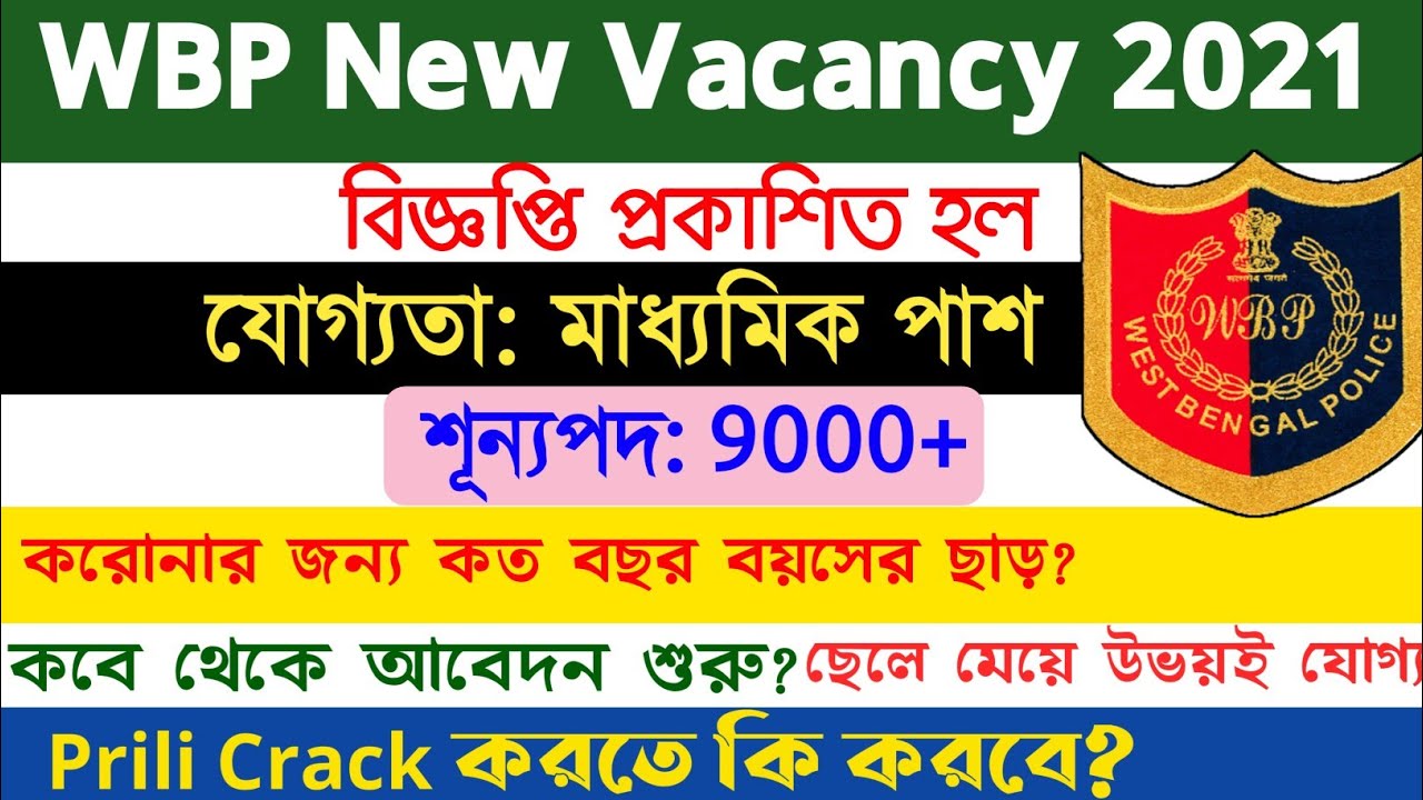 WBP New vacancy 2021 | West Bengal Police Recruitment 2021|