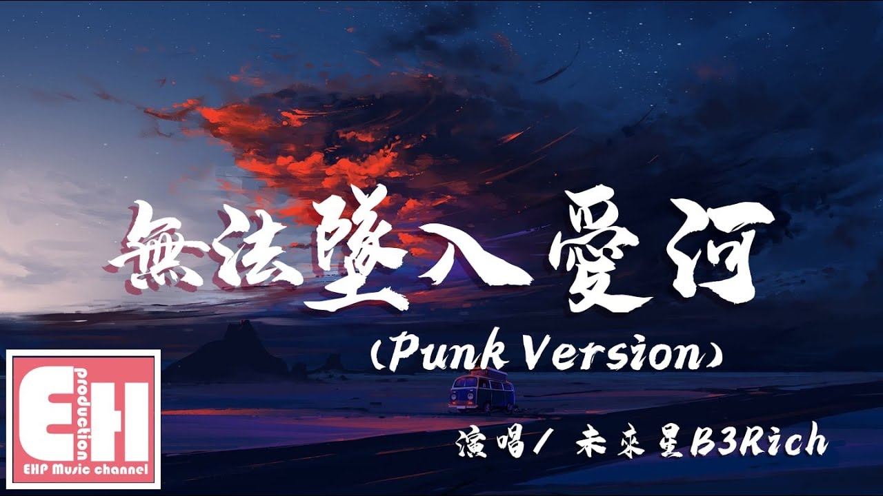 未來星B3Rich - 無法墜入愛河 (Punk Version)『說了也沒用那就請你別說，我恨這過程反正沒有結果。』【動態歌詞Lyrics】