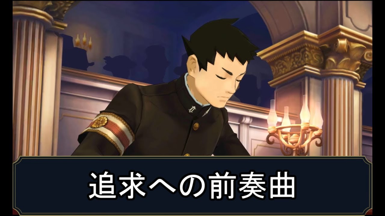 10分耐久【大逆転裁判2】追求への前奏曲