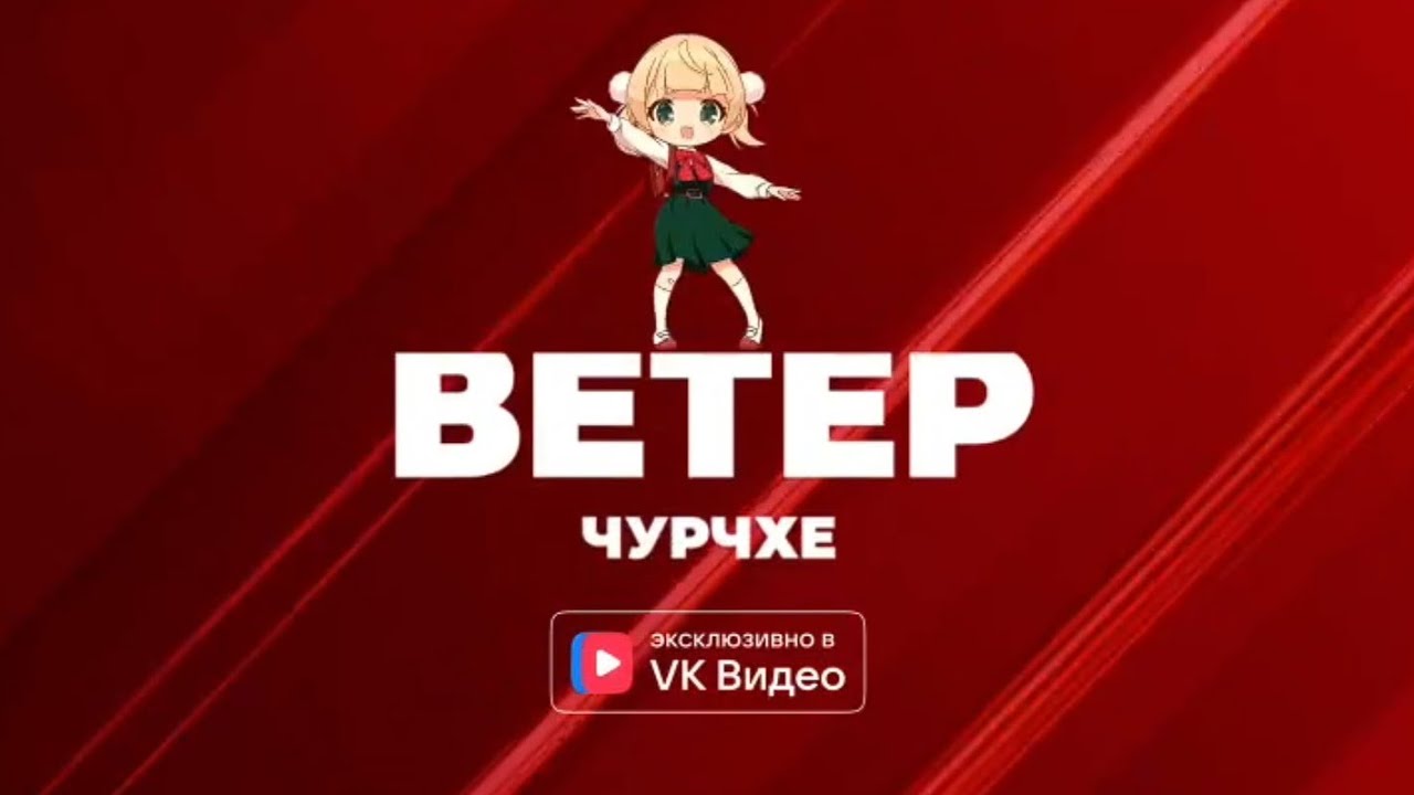 Ветер Чурчхе