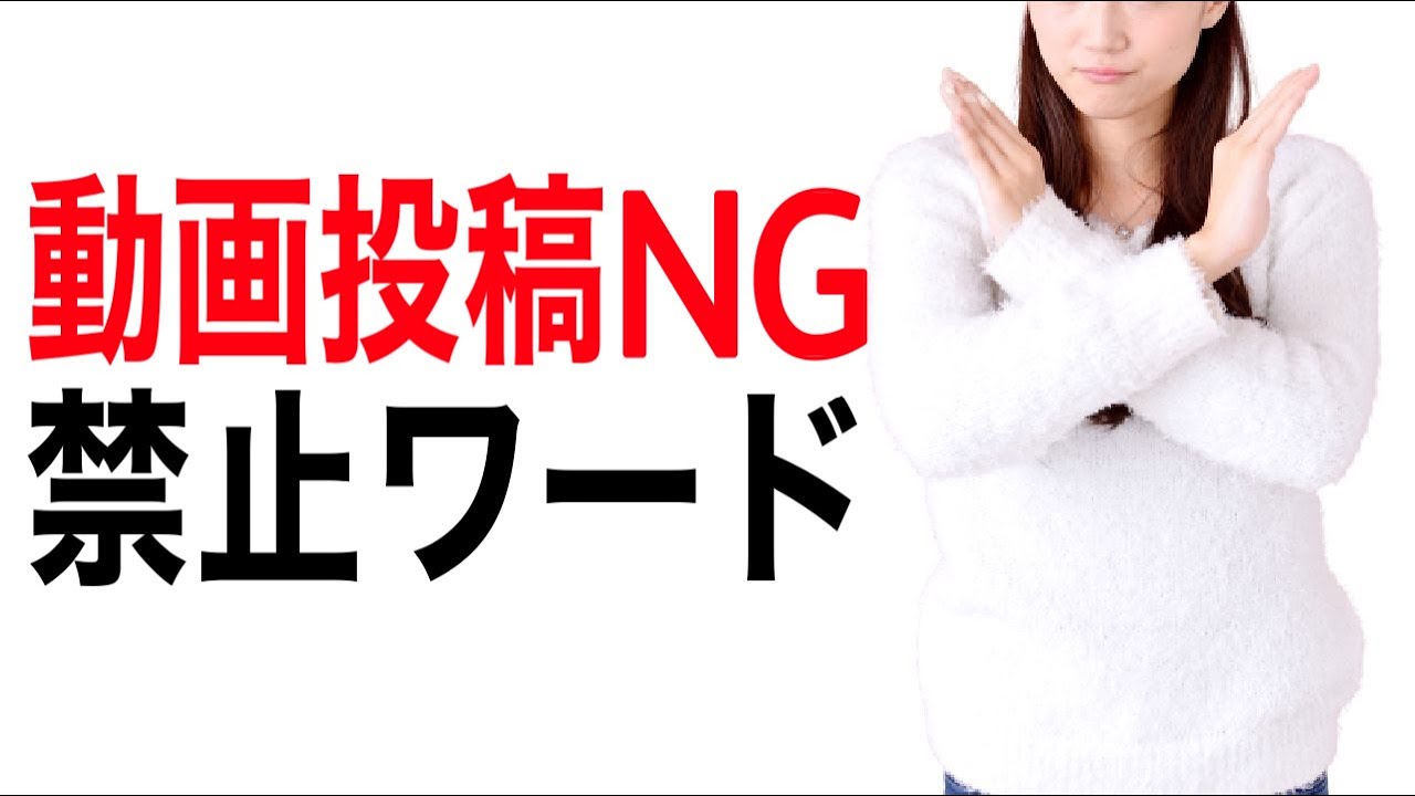 【YouTubeの禁止ワード】広告収益が無効化される！使ってはいけない動画投稿時のNGワードと禁止事項