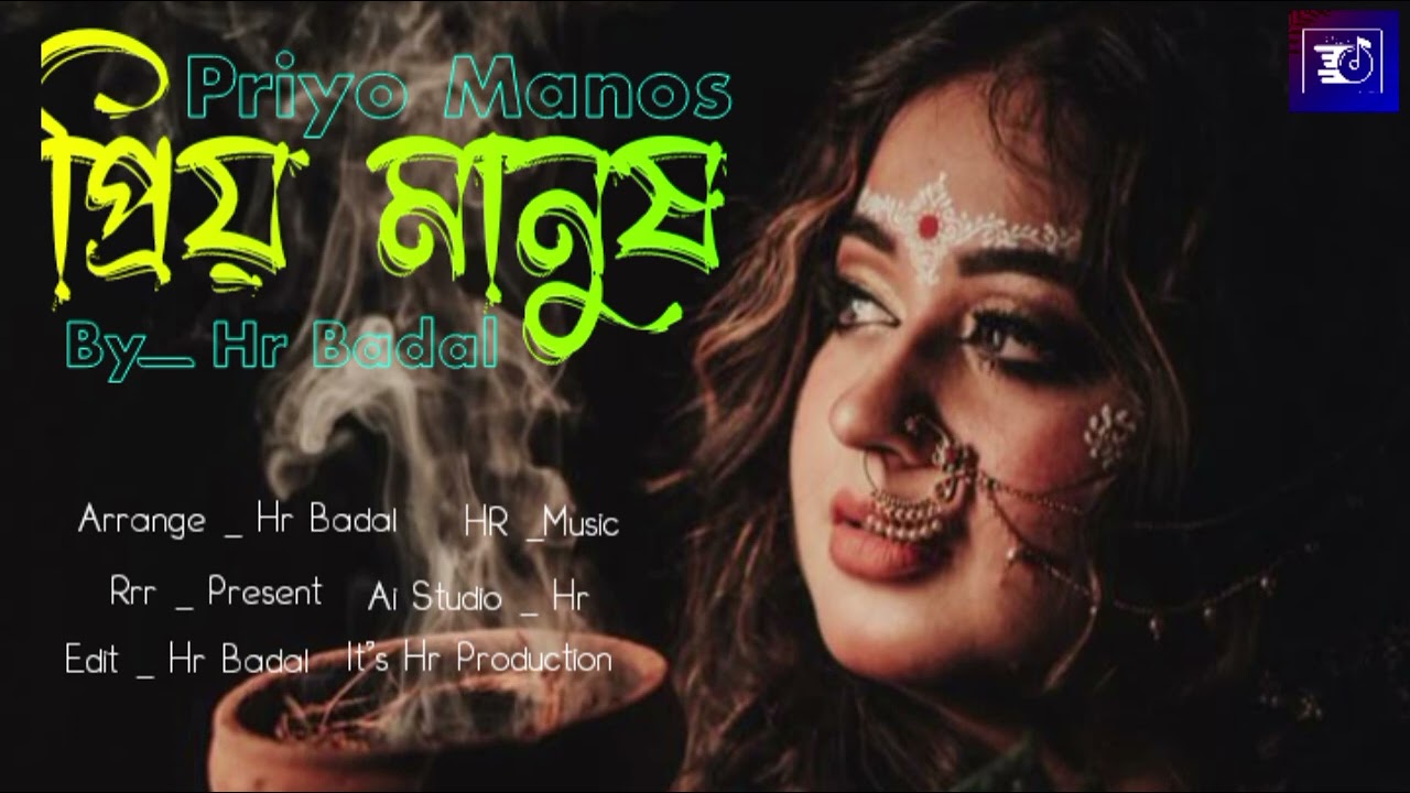 প্রিয় মানুষ - priyo manus / hr badal