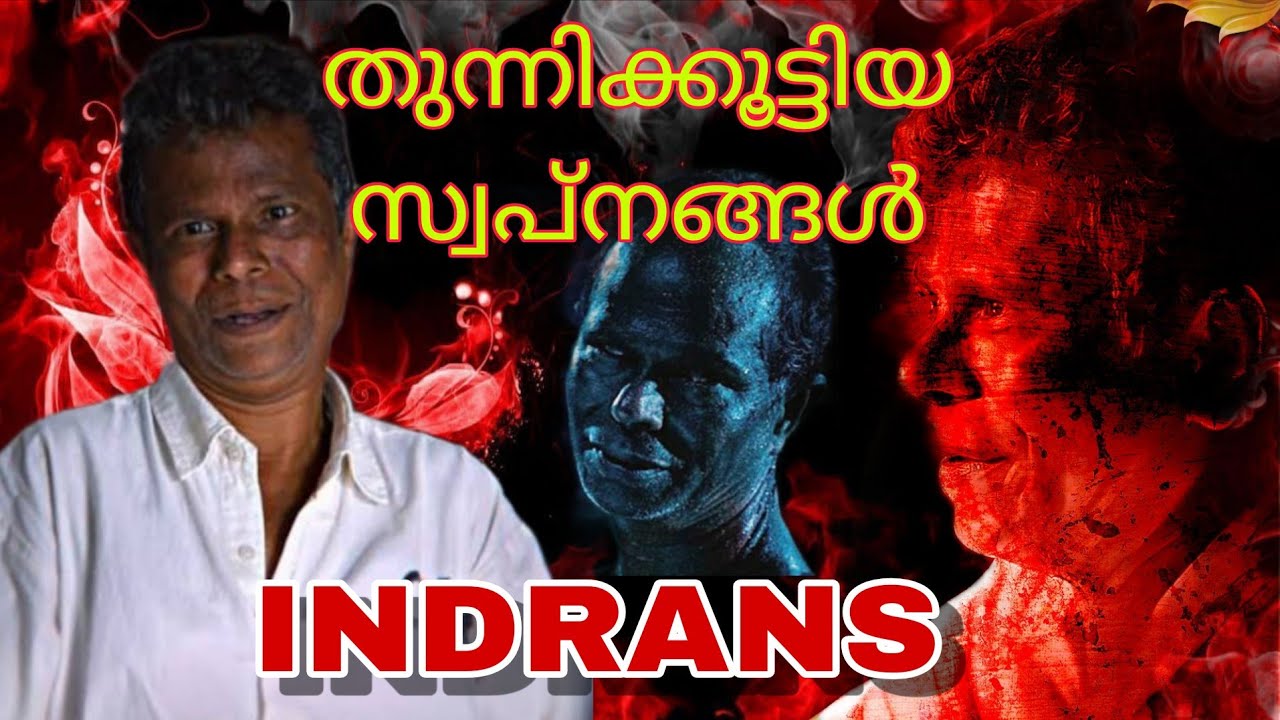 തയ്യൽ മെഷീനിൽ നിന്നും ദേശീയ പുരസ്കാരം വരെ #indransactor #actorbiography 