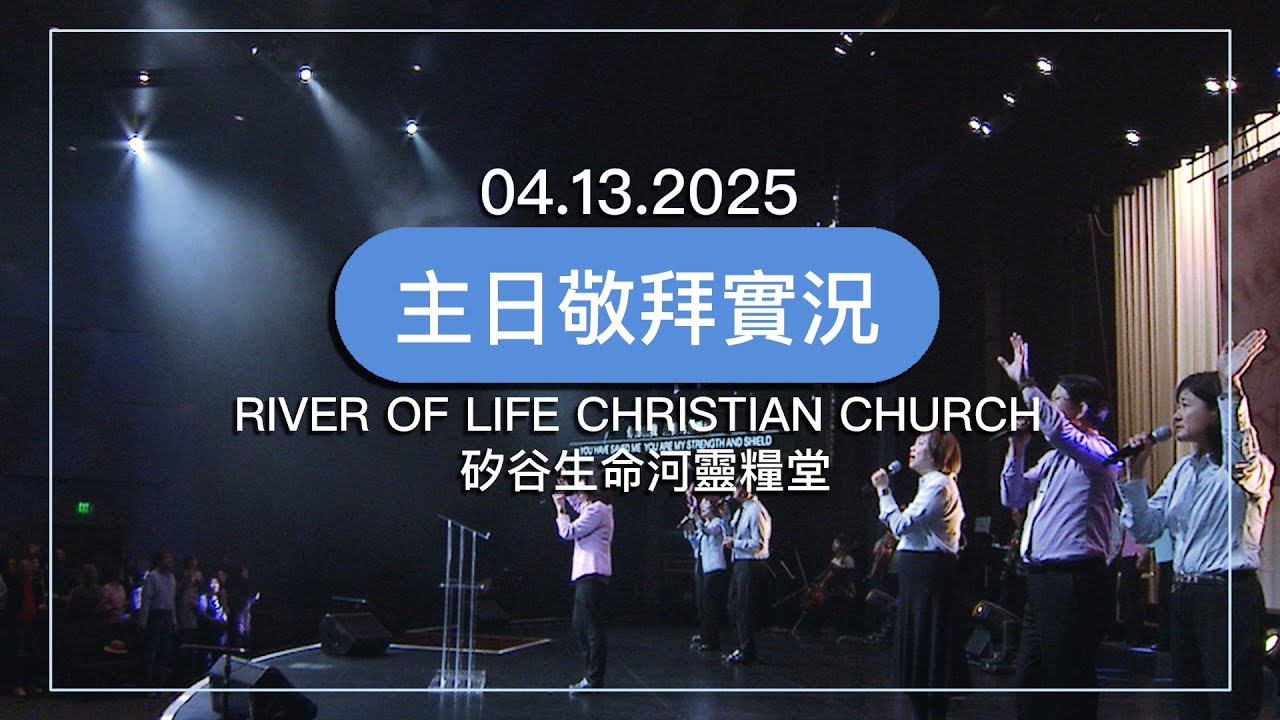 讓全地都聽見 | 非凡的神 | 敬拜耶穌 | 榮美的救主 | 20250413 #生命河主日敬拜