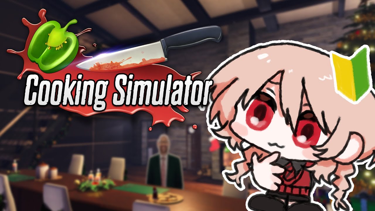 【Cooking Simulator】今年最後に初見クキシミュすっぞ！！