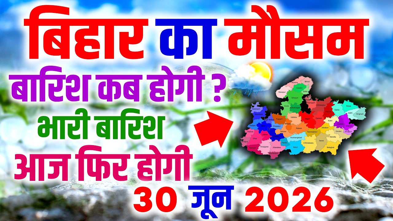 Bihar Weather बिहार में फिर बदला मौसम, पटना में उमस तो भागलपुर कटिहार में भारी बारिश का अलर्ट