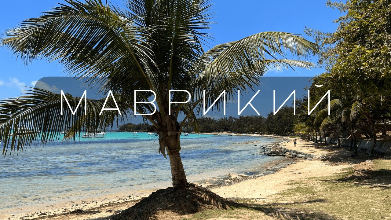 Маврикий - райский остров или деревня? Киты, подводный водопад и турбазный вайб местных пляжей