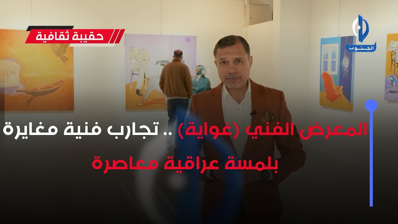 حقيبة ثقافية || المعرض الفني (غواية) .. تجارب فنية مغايرة بلمسة عراقية معاصرة