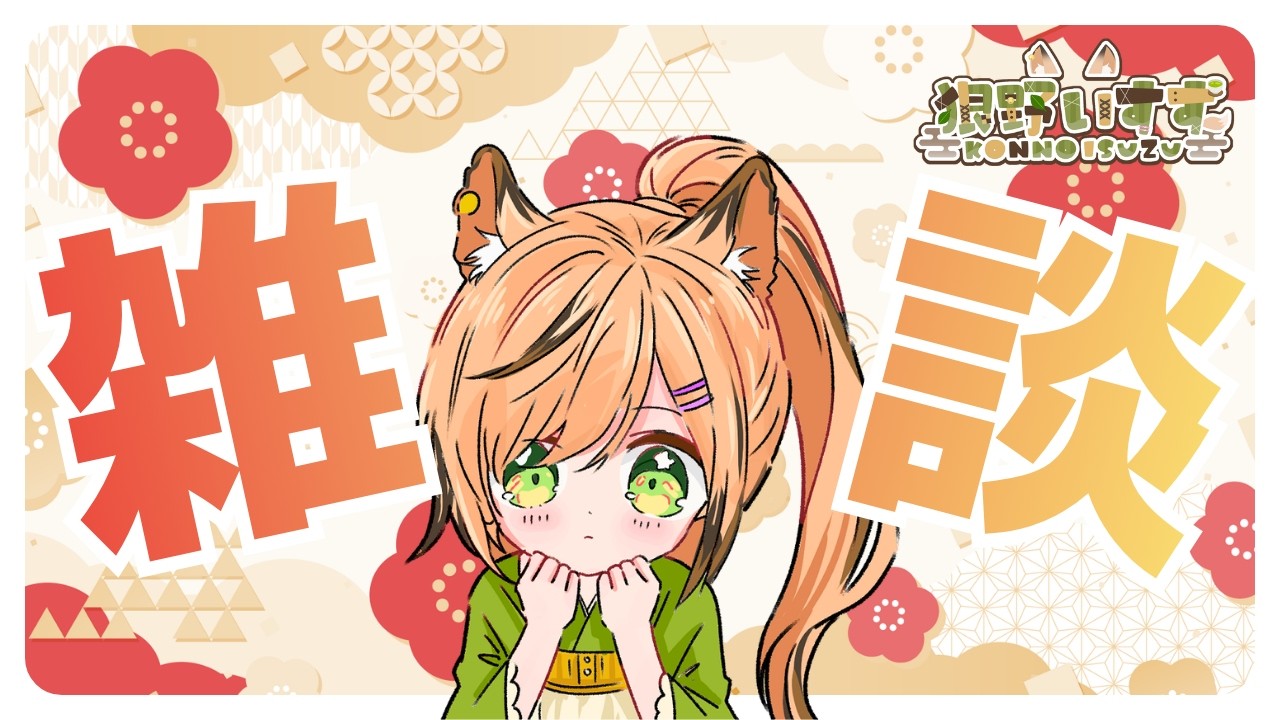 初めての #縦型配信 ！（短時間）🦊🍵【#雑談 】【#新人vtuber 】【#初見さん大歓迎 】