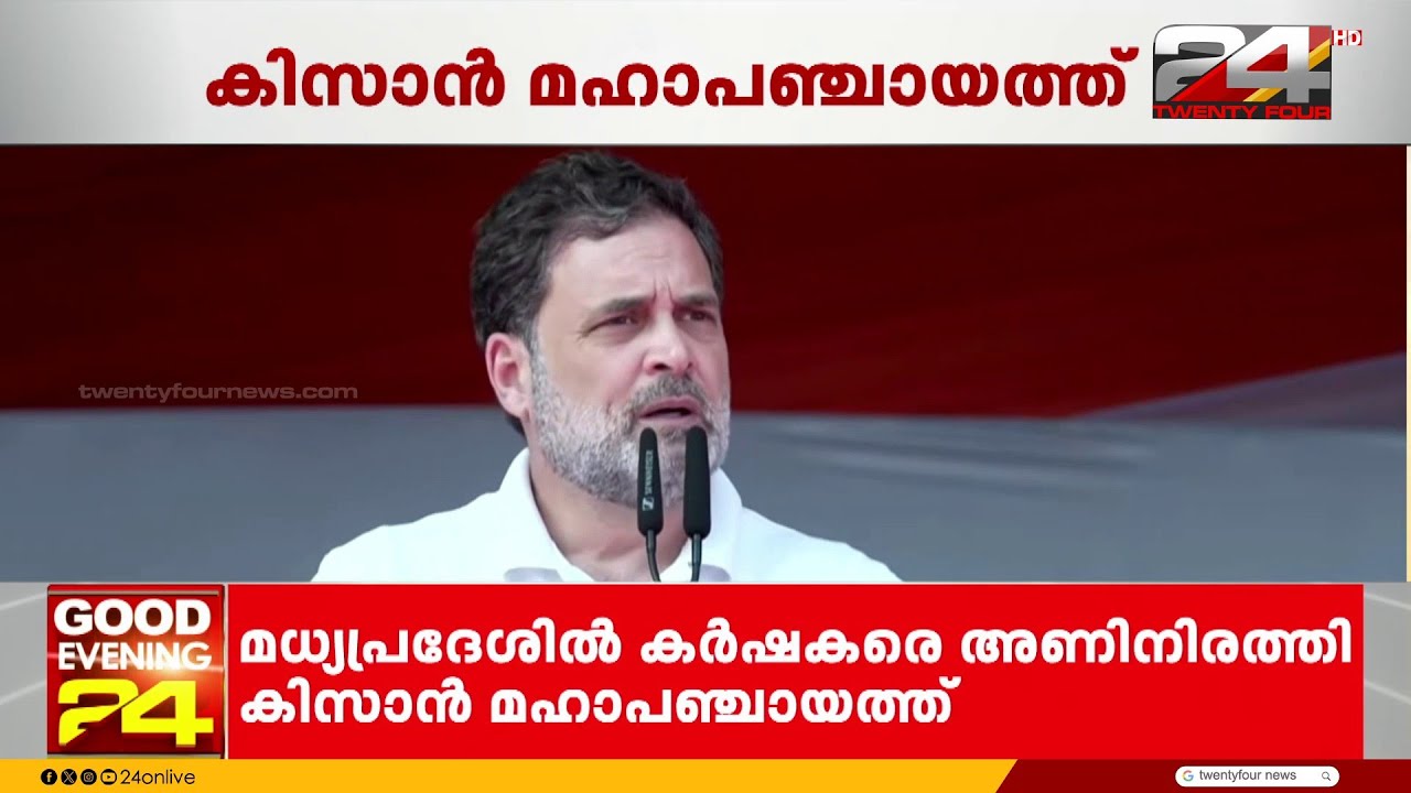 'പ്രധാനമന്ത്രി ഇന്ത്യയിലെ കർഷകരെ വിറ്റു' മധ്യപ്രദേശിൽ കർഷകരെ അണിനിരത്തി കിസാൻ മഹാപഞ്ചായത്ത്