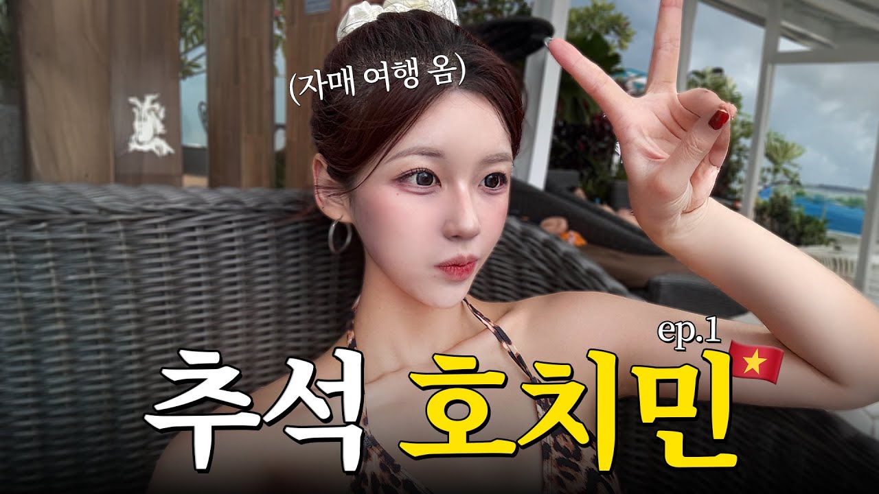 [VLOG]호치민 여행 브이로그 1편 ,, (feat.엄청 긴 추석 연휴) #라벨라사이공호텔#22nail#호치민오마카세#키요타스시