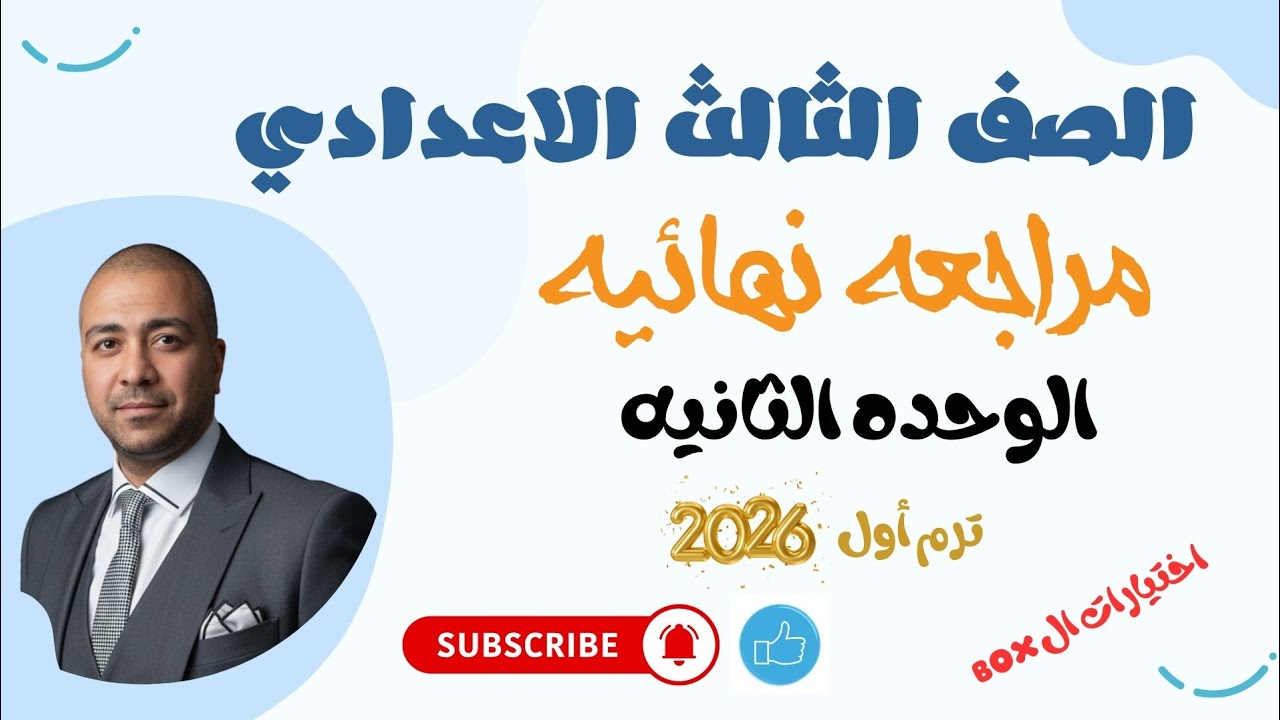 الصف الثالث الاعدادي. الوحده الثانيه 