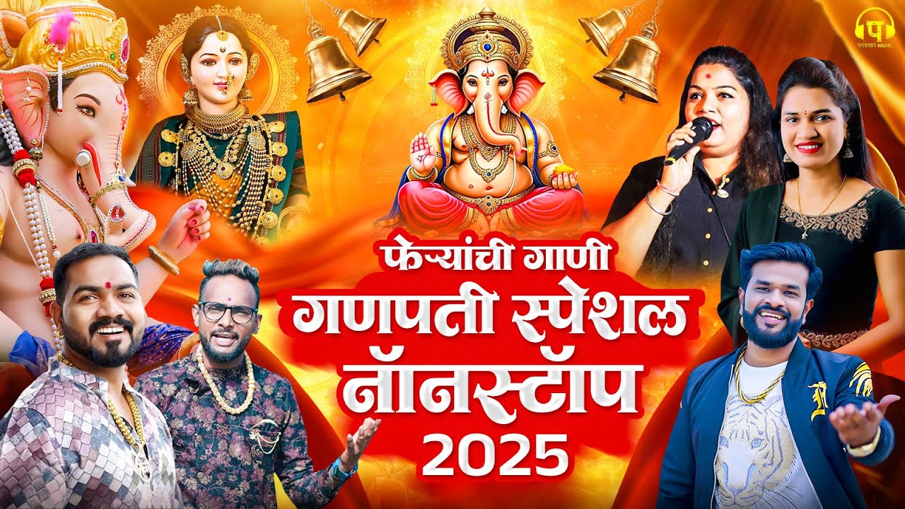 गणपती नॉनस्टॉप 2025 | नॉनस्टॉप गणपती स्पेशल परमेश माली | GANPATI SONG NONSTOP 2025 | SONALI BHOIR