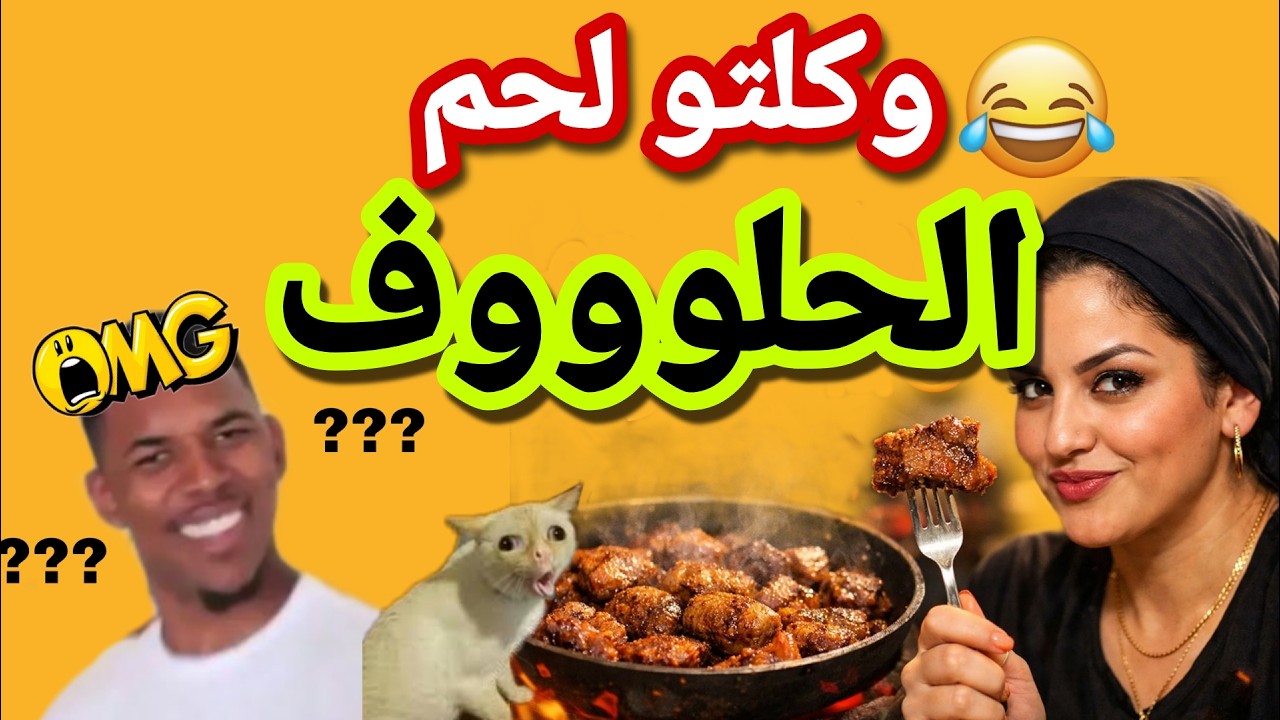 وكلتو لحم الحلوف… عاد بردت😱😂#قصص_واقعية #1tranding #ترند #funny #اشتراك #duet #اكسبلور #like 
