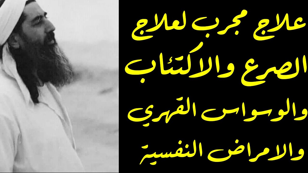 علاج عظيم وفائدة مجربة لعلاج الصرع والاكتئاب والوسواس القهري والأمراض العصبية