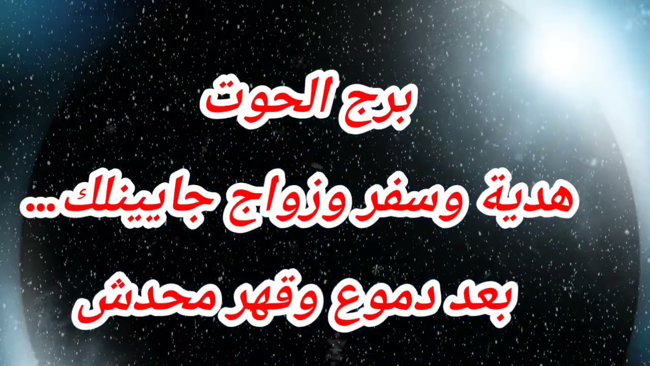 برج الحوت هدية وسفر وزواج جايينلك… بعد دموع وقهر محدش شافه!