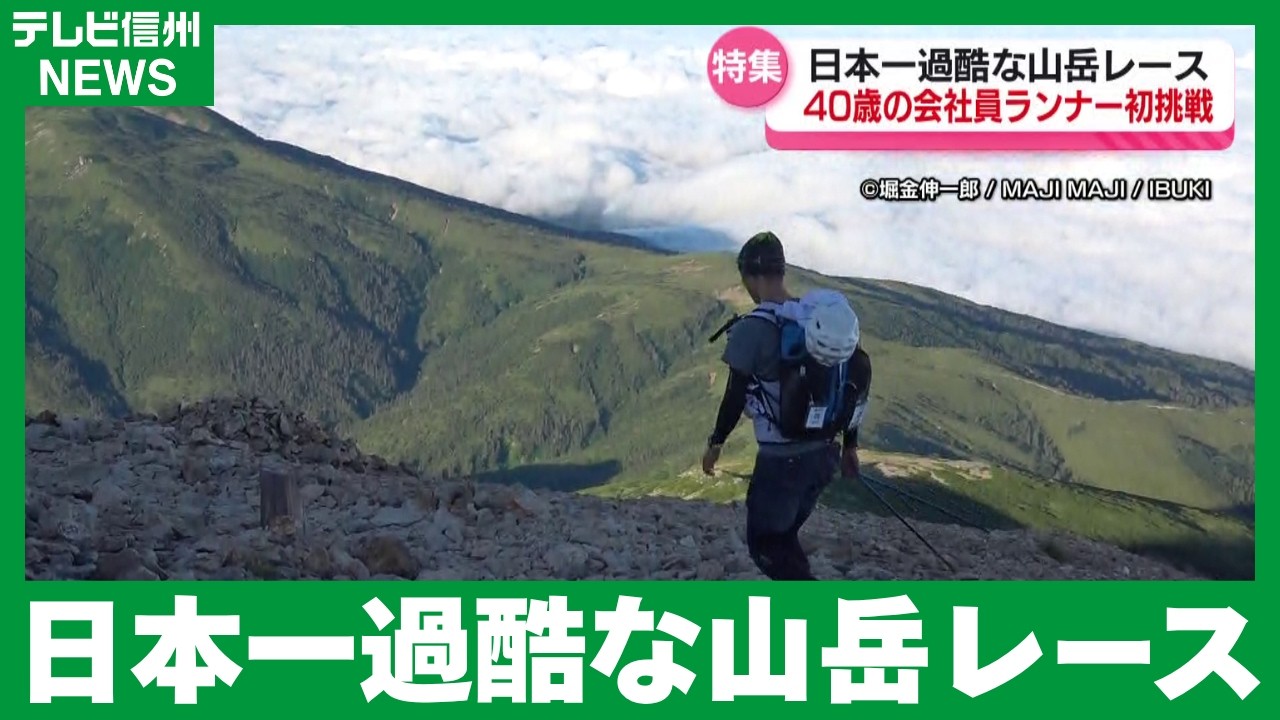 「日本一過酷な山岳レース」に初挑戦！眠気と疲労との闘い&hellip;日本海から太平洋まで日本アルプスを縦断するレース　40歳男性会社員が家族や仲間の応援に支えられ完走【長野】
