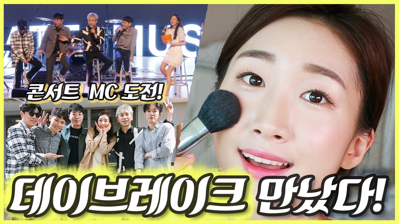 [GRWM] 성덕이 된 밤비걸❤️ 데이브레이크 콘서트 MC에 도전하다!! | Bambigirl 밤비걸