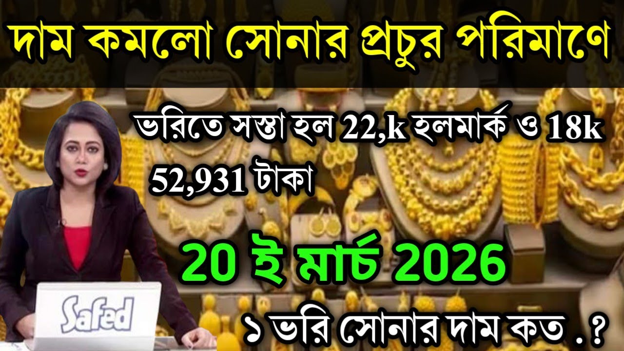aaj ke sonar dam koto | দাম কমলো সোনার প্রচুর 22k হলমার্ক 18k,today gold rate,ajke Sonar dam, west b