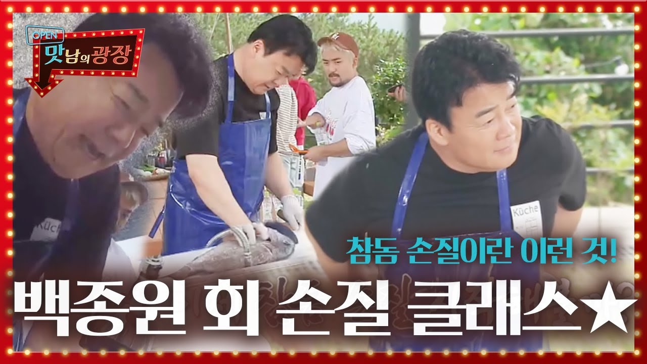 ‘맛남 횟집 개장’ 백종원, 참돔 손질 첫 도전 성공! ★클래스 오픈★ㅣ맛남의 광장(A Palatial Residence)ㅣSBS ENTER.