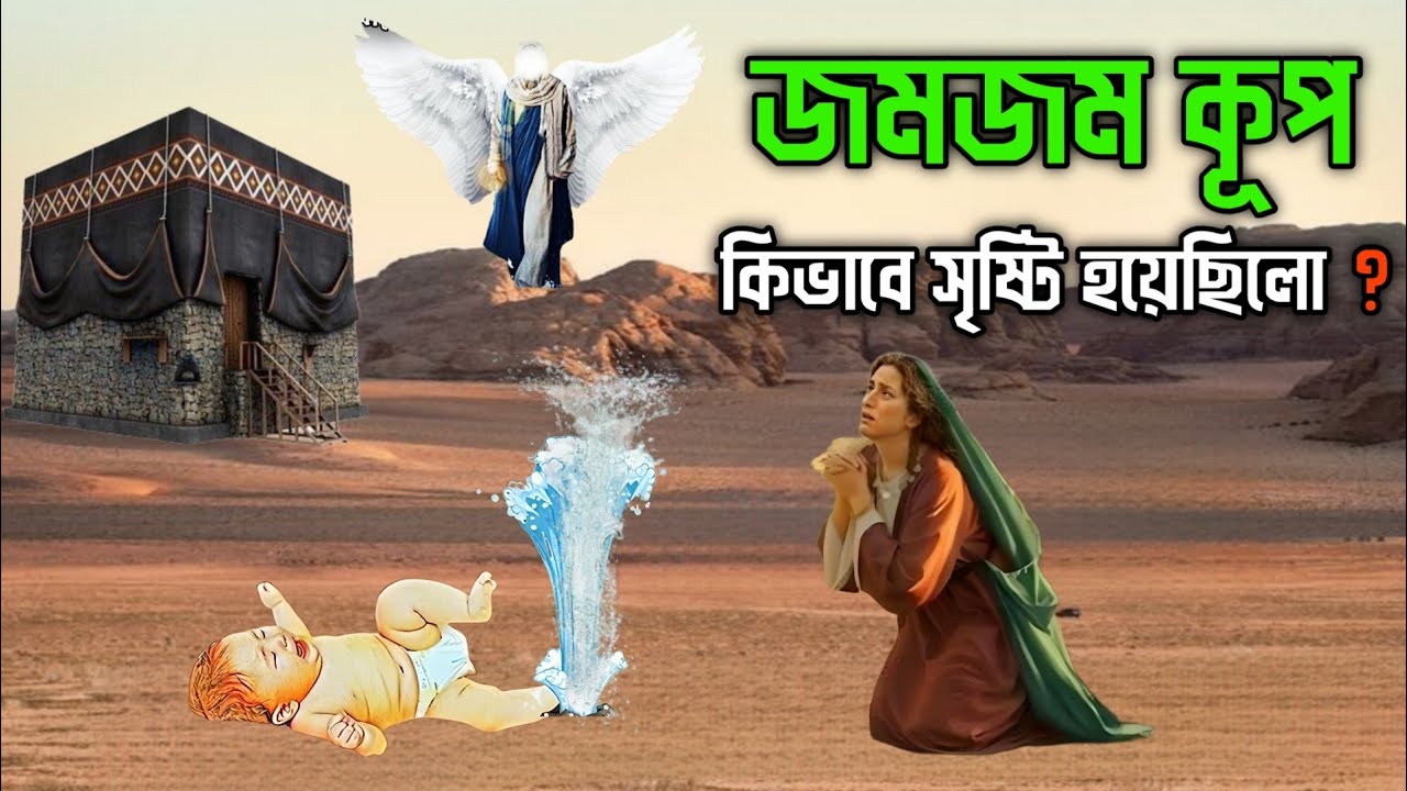 জমজম কুপ সৃষ্টির বিস্ময়কর ঘটনা || শিশু ইসমাইল ও হাজেরা আঃ এর কাহিনী || History Of Zamzam Water