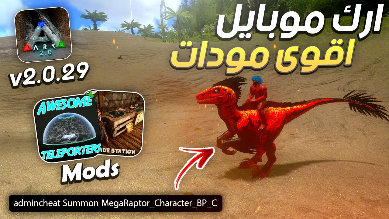 ارك موبايل مودات مثل البيسي🔥ARK Mobile Mods