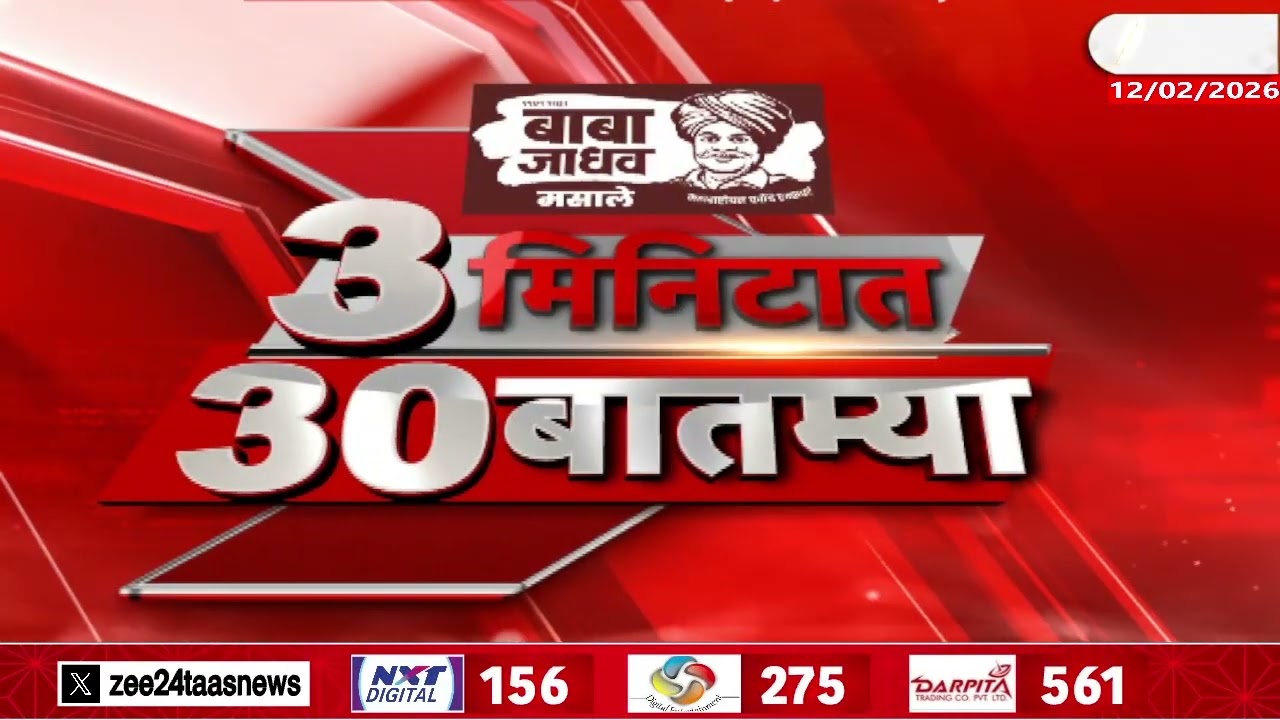3 Minitat 30 Batmya  | 3 मिनिटात 30 बातम्या | 10:30 AM |12 Feb 2026 | Zee24Taas |Marathi News