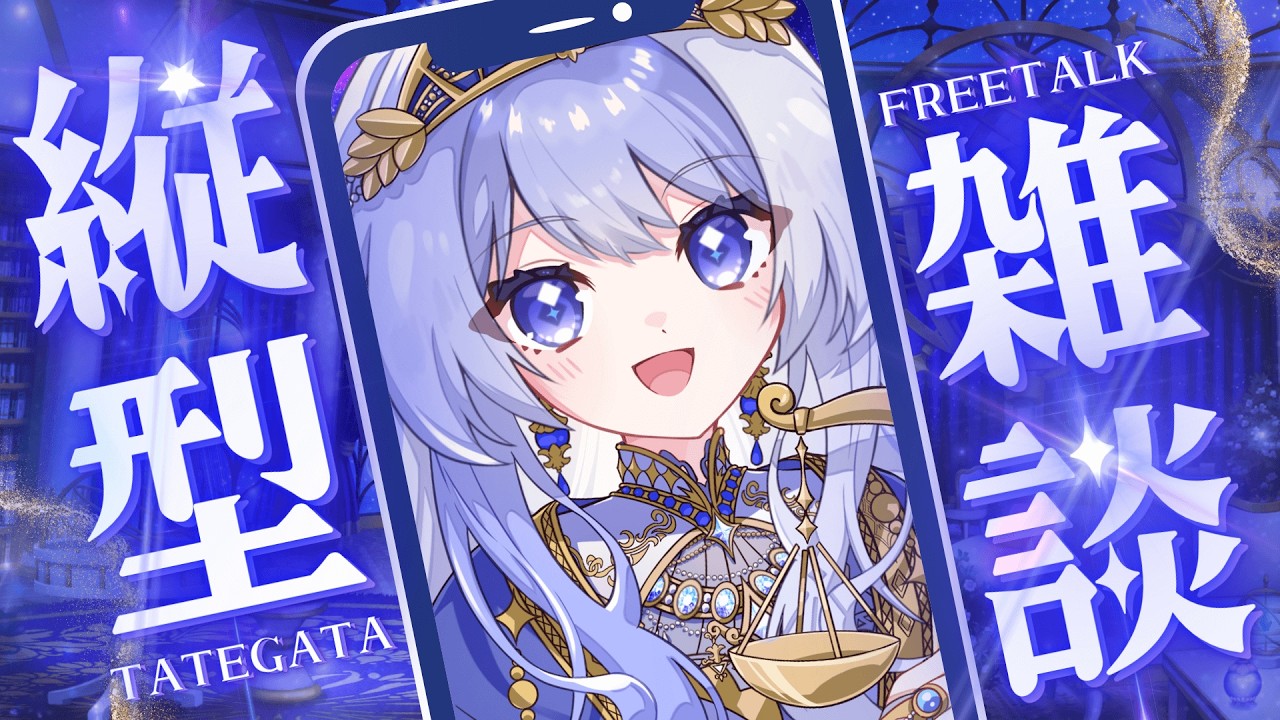 【 雑談 # 102 】ちょっとお話し【 Vtuber / ミスティ・アストライア 】#雑談配信 #縦型配信 #縦型雑談 #初見歓迎