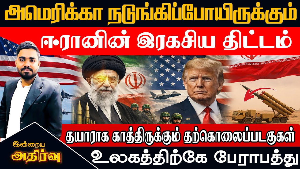 🔴 அமெரிக்கா நடுங்கும் ஈரானின்  திட்டம் | உலகத்திற்கே பேராபத்து |Iran Secret Plan | Breaking News