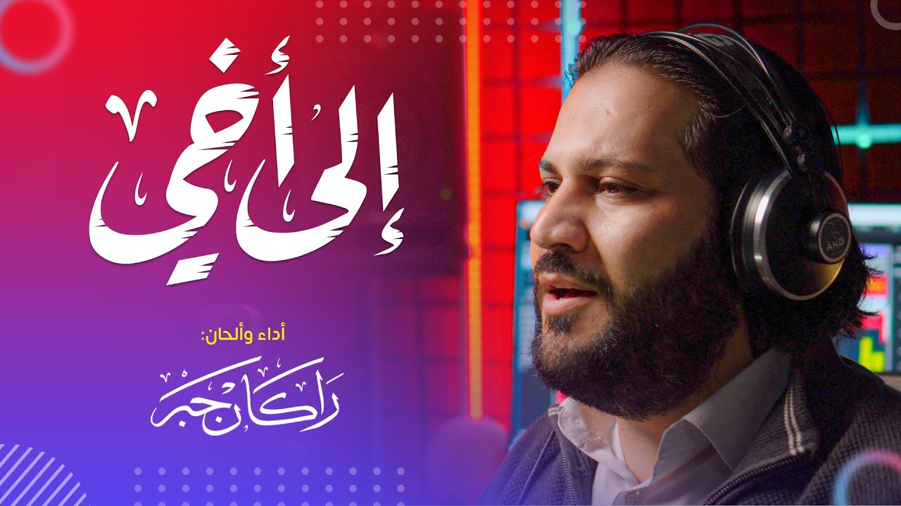 إلى أخي - راكان جبر || To my brother - Rakan Jabr