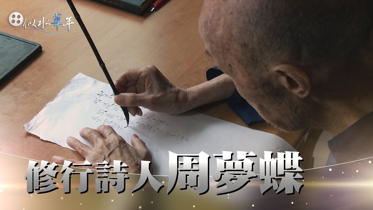 【似水華年】導讀 - 20210117 - 他們在島嶼寫作化城再來人(上) - 修行詩人周夢蝶