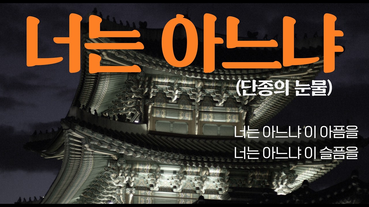 l 너는 아느냐(단종의 눈물) l 영화 '왕과 사는 남자'를 보고 가슴이 너무 아파 이 곡을 만들었습니다./감성 발라드 음악 /신곡/ K-Ballad